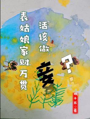 表姑娘家财万贯活该做妾结局
