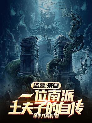 盗墓来自一位南派土夫子的自传盗了哪些墓