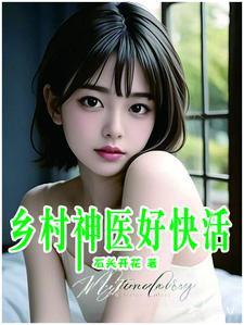 乡村神医好快活作者
