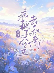 穿成残血美人我靠接生宠冠草原林嘉言察哈尔