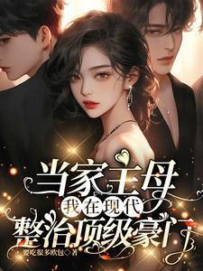 当家主母成豪门女配