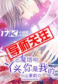 恶魔烙吻丫头你是我的 小山茉莉