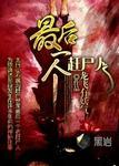 最后一个赶尸人陈柔回来了吗