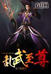 乱世至尊