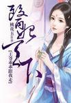医妃天下王爷乖乖跟我走TXT