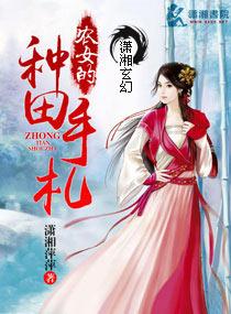 农女种田忙全文完结免费阅读