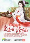 随身空间重生女修仙路免费阅读