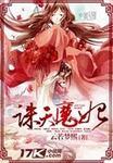 玄魔诛天 契约