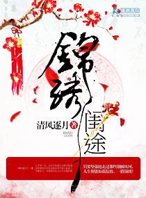 锦绣闺香免费