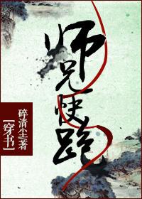 师兄快跑作者碎清尘