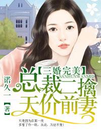总裁二擒天价前妻百度