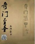 奇门至圣张云清