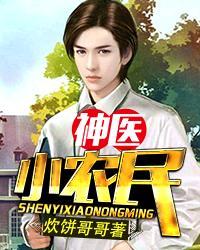 神医小农民2020