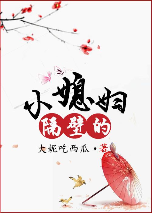 隔壁小媳妇们全文免费观看
