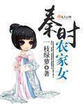 农家乐 秦时明月