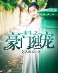 重生豪门独宠首席异能妻