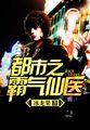 都市之霸气仙医百度百科