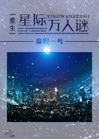 重生星际万人迷笔趣阁免费阅读