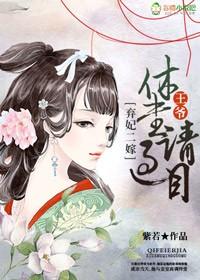 弃妃狠角色王爷请下榻