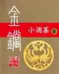 金铛乱点野酡酥最准确生肖