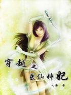 穿越斗破苍穹成为小医仙