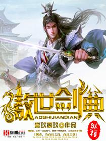 傲世剑典女主最后和谁在一起了