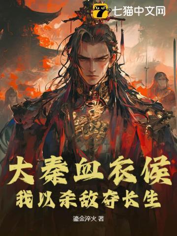 大秦血衣侯我以杀敌夺长生