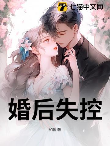 婚后失控一枝独秀