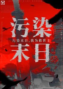 啊?我打污染怪物?宗年