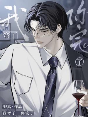 我弯了你完了by我弯了免费阅读笔趣阁