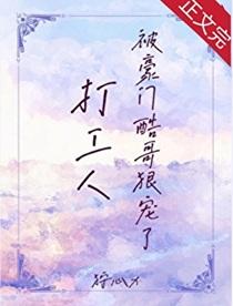 打工人被豪门酷哥狠宠了全文免费阅读