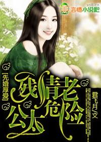 先婚厚爱总裁老公狂妻