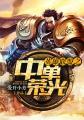 英雄联盟之中单荣光TXT