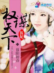医妃权权倾天下
