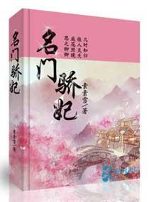 名门骄妃 素素雪书评