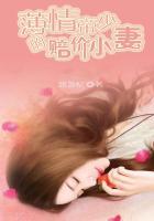 薄情帝少的赔价小妻 悠萧忆