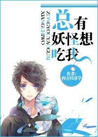总有妖怪想吃我师傅漫画免费观看最新章节