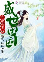 盛世田园女