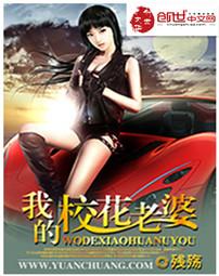 我的校花老婆莫道