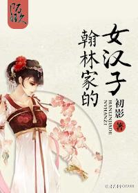 叫翰林的名字会取大吗