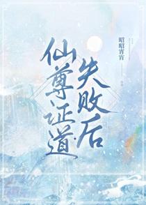 仙尊证道失败后昭昭
