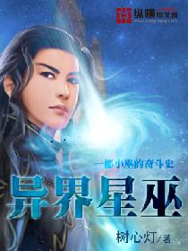 异界星巫百科