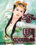 夺明的近义词