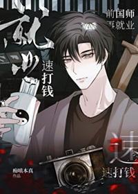 速打钱! 痴嗔本真