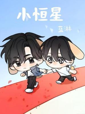 小恒星by蓝淋txt