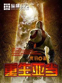 穿越成为亚当