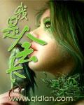 我是会长大的