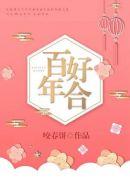 百年好合一言为定电视剧