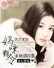 妈咪来袭