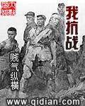 我抗战团沙雕动漫